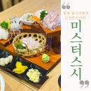 미스터스시 동래점 | 부산 명륜동 맛집 신선한 미스터스시 부산동래점