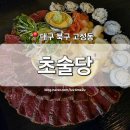 북구종합운동장 제1축구장 | [대구 북구] 고성동 술집 &#39;초술당&#39; 북구청역 시민운동장 이자카야 분위기 안주 맛집