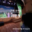 시흥ABC행복학습타운 ABC홀 | 어린이 뮤지컬, 라푼젤(시흥ABC행복학습타운 ABC홀)후기