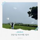 천일전자 | 천일 기념 제주도 여행, 2일차 여행 기록
