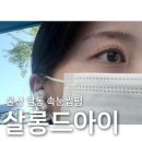 살롱드아 | 울산 남구 속눈썹펌 살롱드아이 대만족 솔직 후기