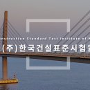 (주)한국건설표준시험원 이미지