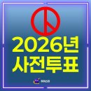 중곡3동주민센터 자치회관 3층 지하 다목적실 | 2026년 지방선거 사전투표 날짜 시간 장소 준비물