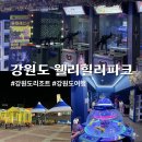 힐링모텔;힐링오락실 | [강원도 웰리힐리파크] 워터파크, 노래방 등 다양한 부대시설 가득한 강원도 가족여행 가기 좋은 리조트