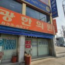 삼광한의원 이미지