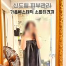 가윤이네리본 | 구로 피부관리 신도림 가윤에스테틱 소통테라피 비리본 바디 후기