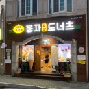 봉자도너츠 이미지