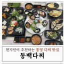 롯데마트~제1공영주차장 | 통영 무전동 롯데마트 근처 먹거리 식당 다찌 맛집 동백다찌