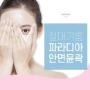 파라디아성형외과의원 네이버블로그