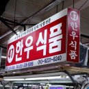 한우랑식품