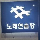 샵# 노래연습장 이미지