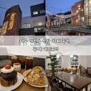 대구매천초등학교 | 대구 매천동 신상카페 요즘 핫한 낮에도 밤에도 예쁜 꾸떼 베이커리카페