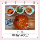 육대장푸줏간 안산신길점 | 안산 맛집(육대장 푸줏간 안산신길점)