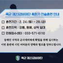 23경비여단