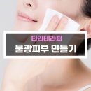 월곡역 피부관리 물광피부는 역시 타라테라피에서