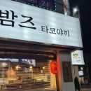 타코밤즈 타코야끼 이미지