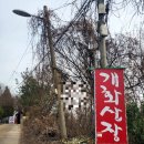개화산장 이미지