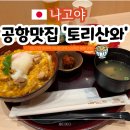 토리짐 | 나고야 중부국제공항 (츄부국제공항) 맛집 토리산와 오야코동 치킨남반 정식