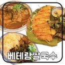 베테랑쌀국수 | 서구 평리동 가성비 쌀국수 맛집 내돈내산 | 베테랑 쌀국수