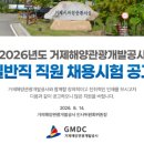 거제해양관광개발공사 채용 : 2026년도 일반직 직원 채용시험 공고 이미지