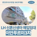 CU 부개점 | [LH 매입임대주택] 이안푸르미3차 교통, 내부구조, 동네 분위기 | 인천광역시 부평구 경인로1031번길 39...