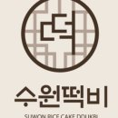 수원떡비
