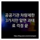 화명동 공공청사 부지 앞 | 공공기관 차량제한, 3가지만 알면 과태료 걱정 끝