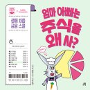 엄마 아빠는 주식을 왜 사? // 켈리 리 지은이/ 제이드 우, 한진아 옮긴이/ 길벗스쿨 이미지