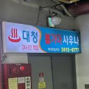 대청사우나 | [강남 대청역] 대청 불가마사우나
