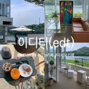 이디티(EDT) | 북한강 카페 이디티(edt) 독채 감성카페