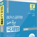 해커스공무원 패권 국제법 판례집,이상구,해커스공무원 이미지