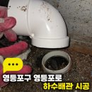 영등포로 | 영등포구 영등포로 하수배관 시공 파손된 배관 교체 작업 후기