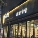 여문2로 | 여수 여서동 고기집 &#39;화포식당 여수점&#39; 구워주는 고기집 추천 후기