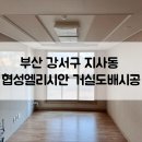 협성엘리시안경로당 | 부산 강서구 지사동 협성엘리시안 거실도배시공