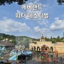현촌초교 정문 앞 | 에버랜드 여름 야간개장 반딧불이 물총 워터 축제 사파리 후기 아이랑 동선 오후 코스 추천