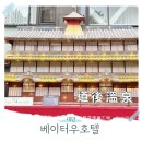 온천8통 마을회관 | 대만 베이터우 온천 호텔 숙소 보증금 내돈내산 비추