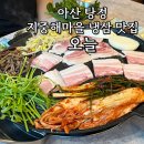 오늘냉삼 | [아산] 솥뚜껑에 구워먹는 탕정 냉삼 맛집 오늘 후기