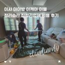 솜씨방 | 이사 아이방 이케아 이불 정리습관 집정리 업체 비용 파우치 후기