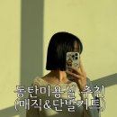 빛여울 | 동탄 미용실 완전추천| 살롱해율 동탄여울공원점