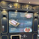 수유1동주민센터 | [수유] 명륜진사갈비 서울수유점 / 다양한 고기와 신메뉴 숯불양념장어까지 무제한으로 즐길 수 있는...