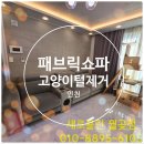 광명사 | 인천 숭의동 이노스위트 쇼파청소, 고양이 털까지 완벽하게!