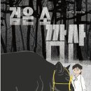 29기 은경 선생님의 새 책 ＜검은 소 깜산＞ 출간을 축하드립니다. 이미지