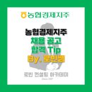 강화농협 선원지점 | 농협경제지주 채용공고 및 자소서(자기소개서) 작성 Tip, 면접 기출 제공 (By. 로빈쌤)