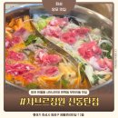 헤센231 | 망포 반월동 맛집 샤르브정원 샤브샤브와 편백찜 무한리필 내돈내산 솔직후기