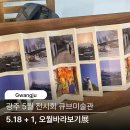 광주-송정-9 | 광주 5월 전시회 소촌아트팩토리 오월바라보기전 무료 관람 후기