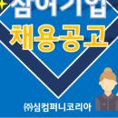 (주)심컴퍼니코리아 이미지