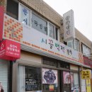 시끌벅적분식