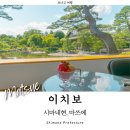 현 소프트 | 일본 시마네현 마쓰에 여행 유시엔정원 카페 이치보