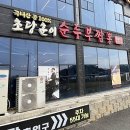 짬뽕순두부백반 | [강릉맛집] 초당훈이순두부짬뽕 : 강릉순두부짬뽕, 순두부백반 내돈내산 먹어본 후기