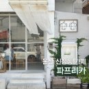 중앙로290번길L290번길 | [울산 신정동 카페] 주말에만 여는 토마토 빙수 맛집 ‘파프리카’ | 내돈내산 후기
